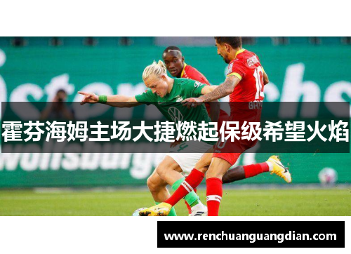 霍芬海姆主场大捷燃起保级希望火焰