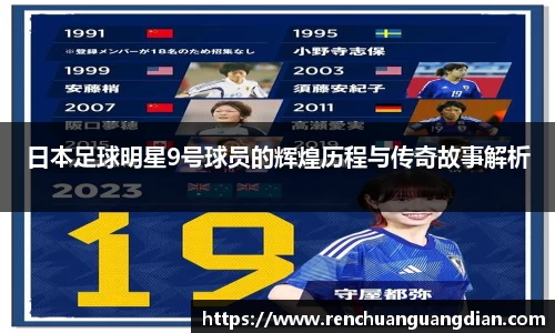 日本足球明星9号球员的辉煌历程与传奇故事解析