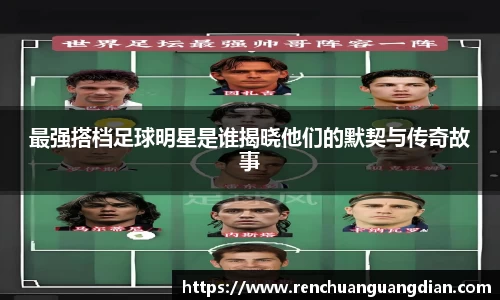 最强搭档足球明星是谁揭晓他们的默契与传奇故事
