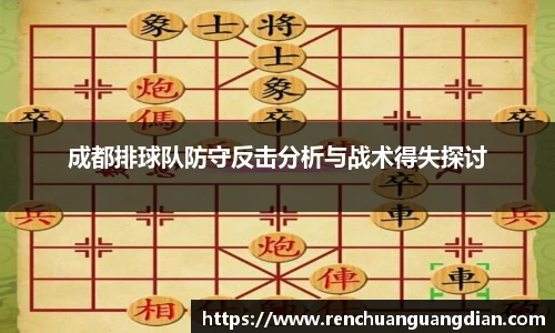 成都排球队防守反击分析与战术得失探讨
