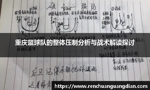 重庆篮球队的整体压制分析与战术解读探讨