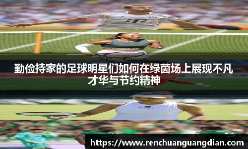 勤俭持家的足球明星们如何在绿茵场上展现不凡才华与节约精神