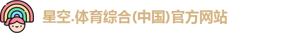 星空综合(中国)官方网站